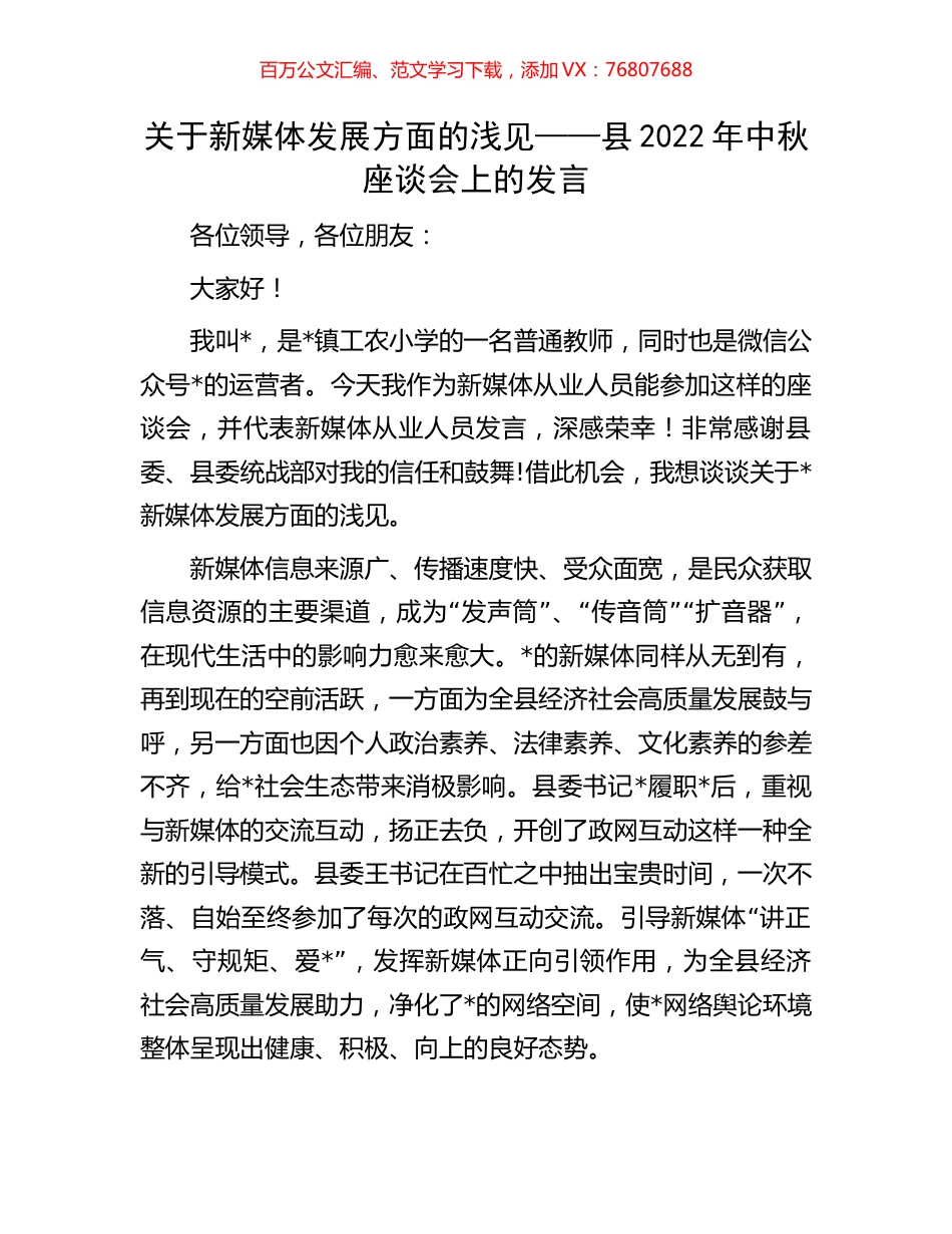 关于新媒体发展方面的浅见——县2022年中秋座谈会上的发言(1).docx_第1页