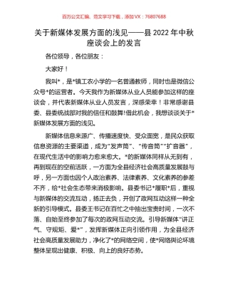 关于新媒体发展方面的浅见——县2022年中秋座谈会上的发言(1).docx