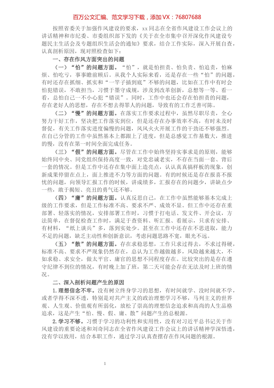 深化作风建设“怕、慢、假、庸、散”专题民主生活会发言材料.docx_第1页
