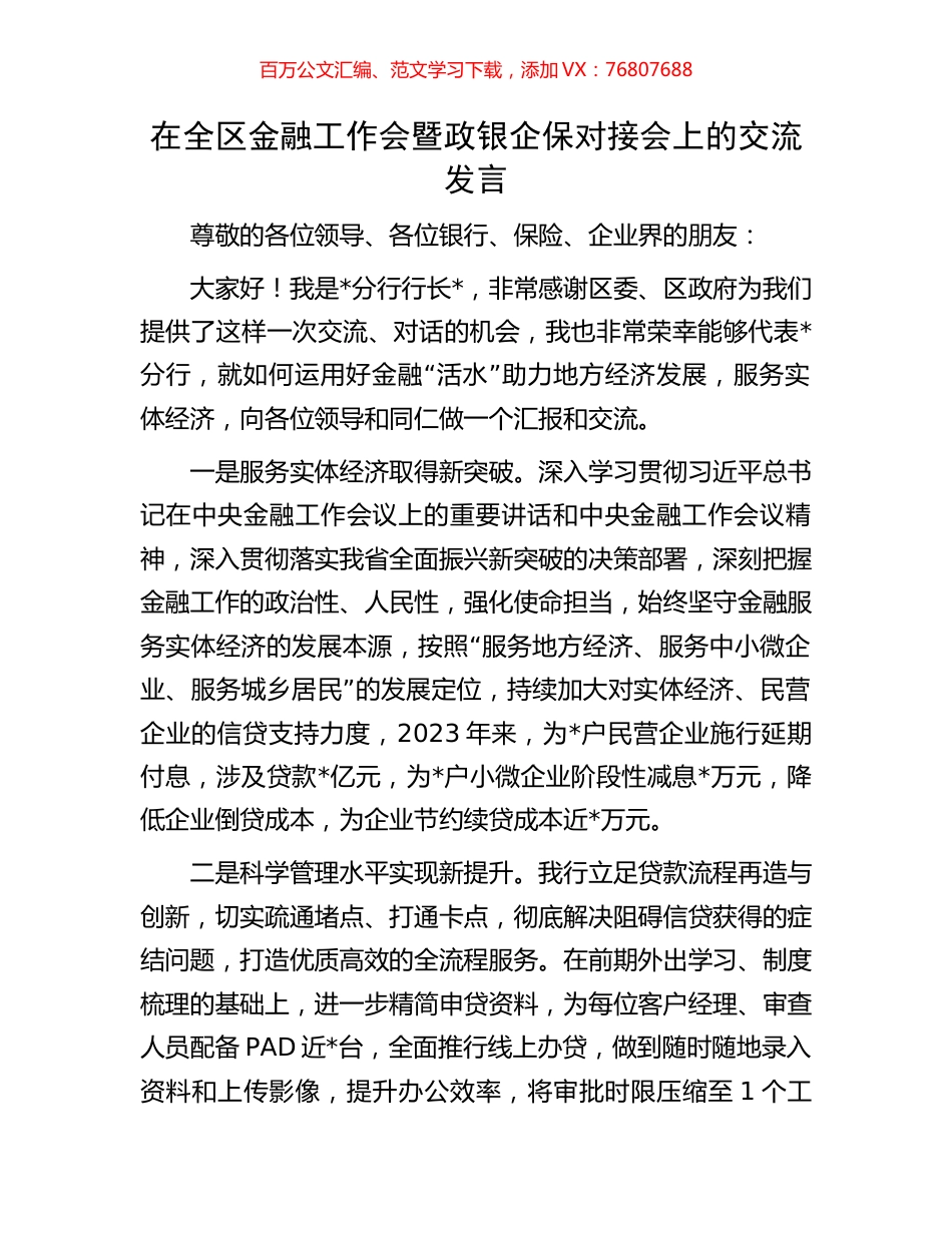 在全区金融工作会暨政银企保对接会上的交流发言.docx_第1页