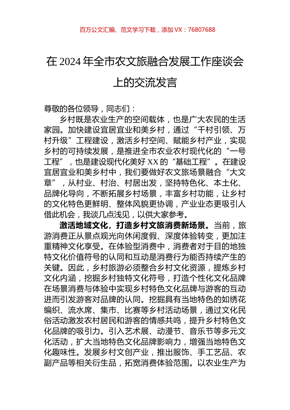 在2024年全市农文旅融合发展工作座谈会上的交流发言.docx_第1页