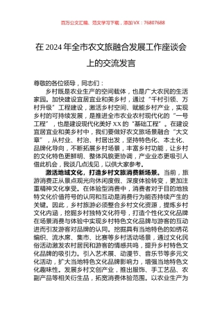 在2024年全市农文旅融合发展工作座谈会上的交流发言.docx