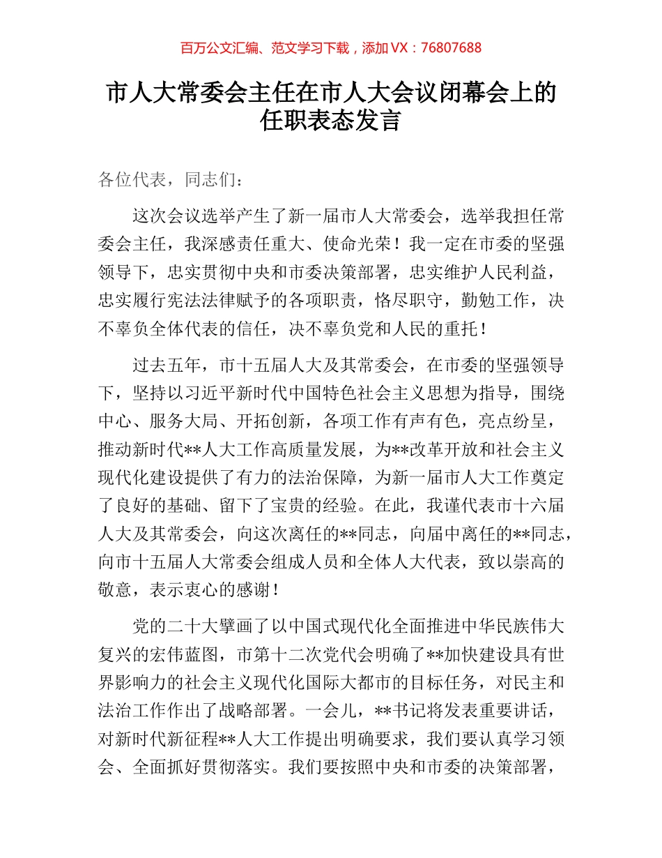 市人大常委会主任在市人大会议闭幕会上的任职表态发言.docx_第1页