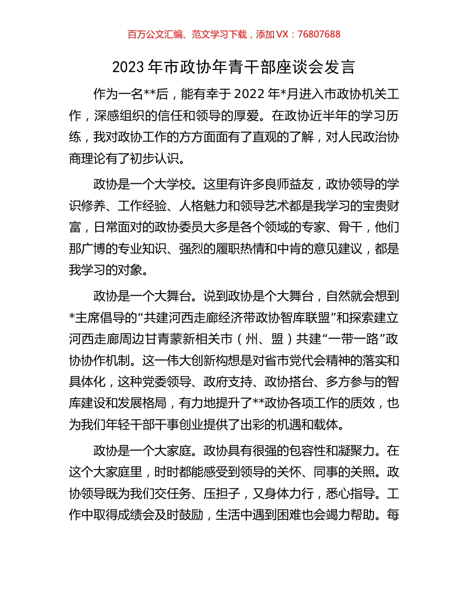 2023年市政协年青干部座谈会发言.docx_第1页