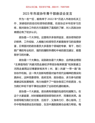 2023年市政协年青干部座谈会发言.docx
