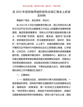 在2023年巡回指导组阶段性总结汇报会上的发言材料.docx