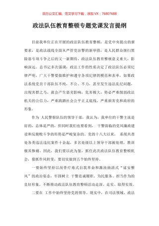 政法队伍教育整顿专题党课发言提纲.docx