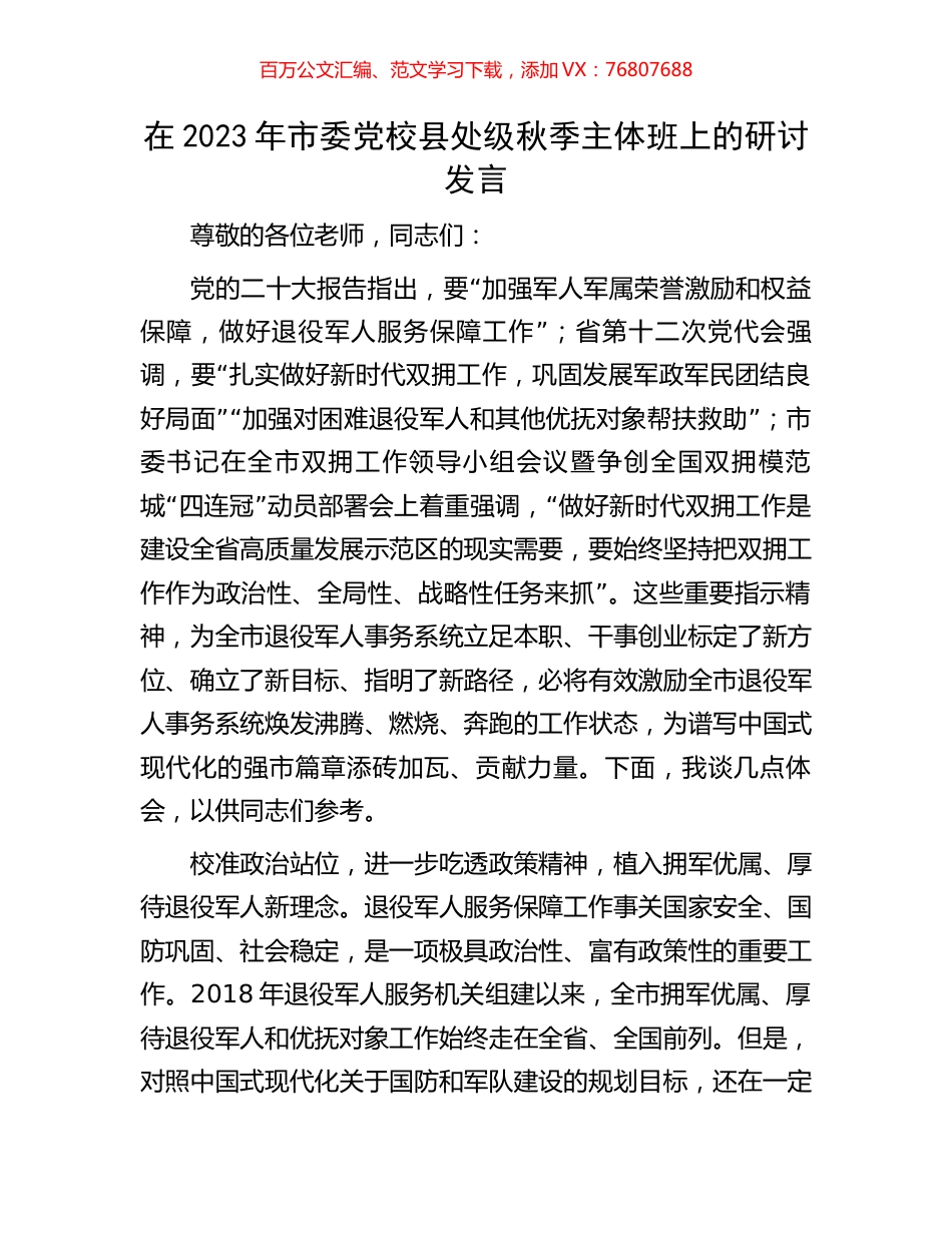 在2023年市委党校县处级秋季主体班上的研讨发言.docx_第1页