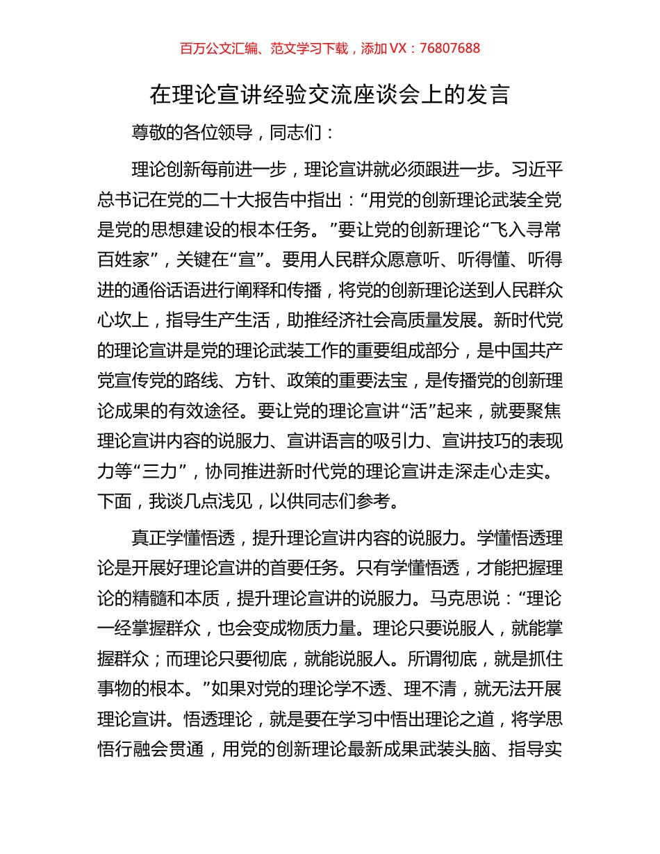 在理论宣讲经验交流座谈会上的发言.docx_第1页