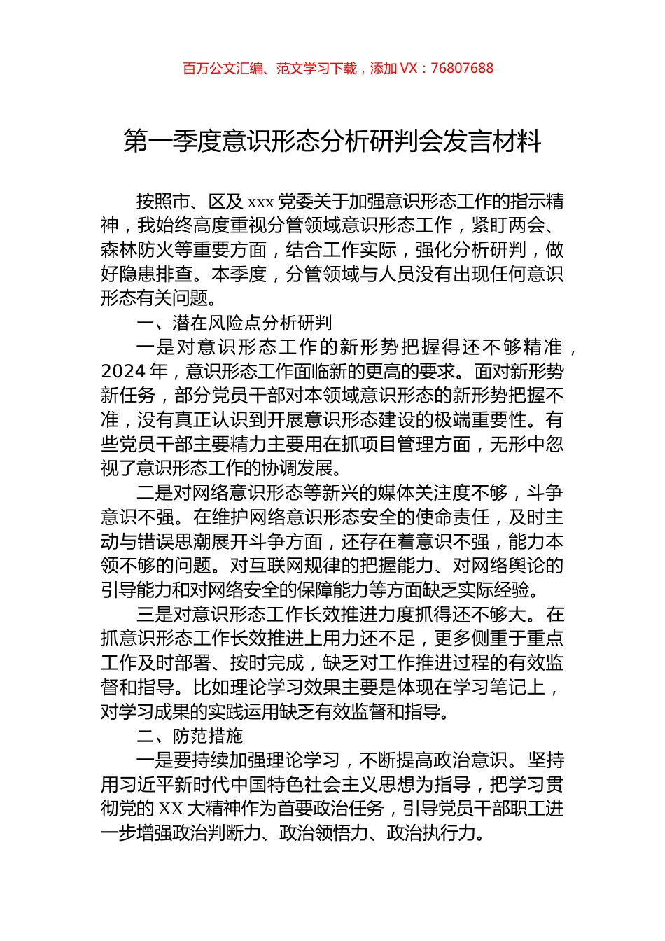 第一季度意识形态分析研判会发言材料.docx_第1页