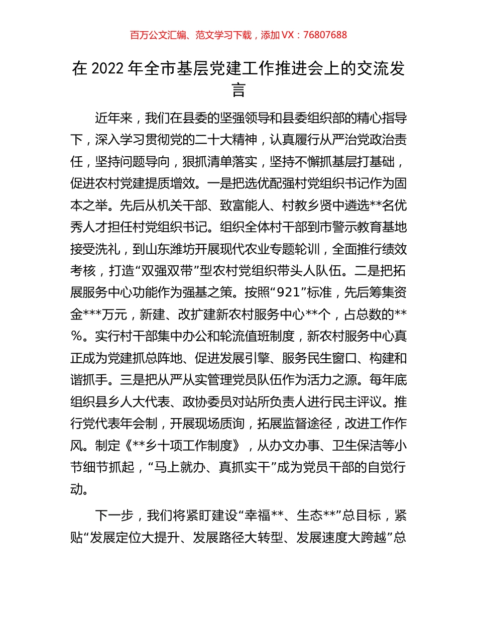在2022年全市基层党建工作推进会上的交流发言.docx_第1页