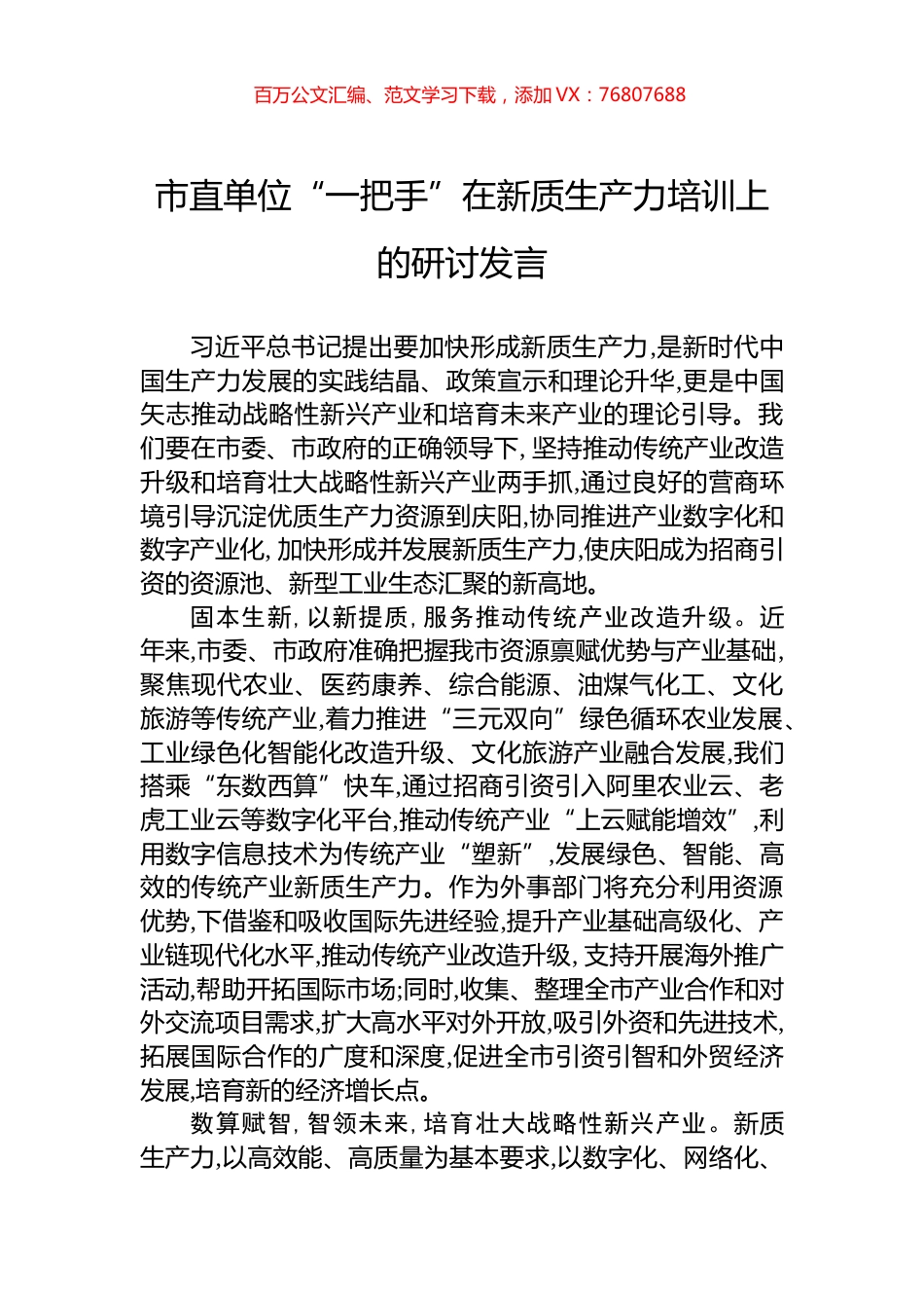 市直单位“一把手”在新质生产力培训上的研讨发言.docx_第1页