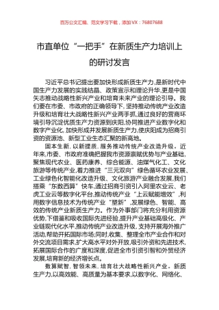 市直单位“一把手”在新质生产力培训上的研讨发言.docx