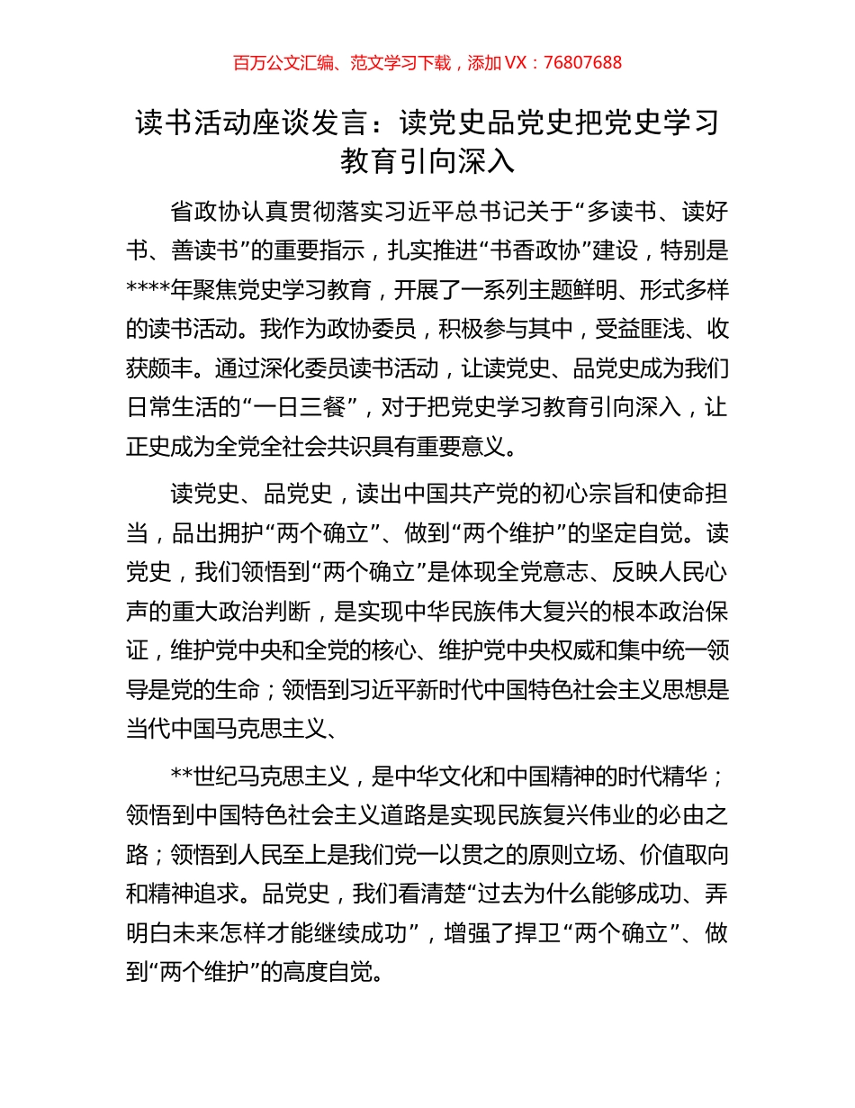 读书活动座谈发言：读党史品党史把党史学习教育引向深入.docx_第1页