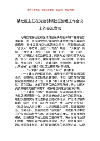 某社区主任在党建引领社区治理工作会议上的交流发言.docx