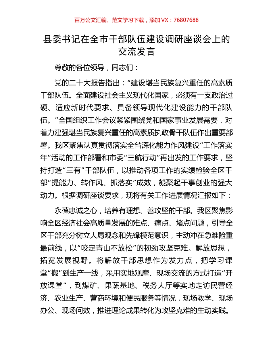 县委书记在全市干部队伍建设调研座谈会上的交流发言.docx_第1页