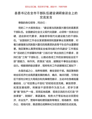 县委书记在全市干部队伍建设调研座谈会上的交流发言.docx