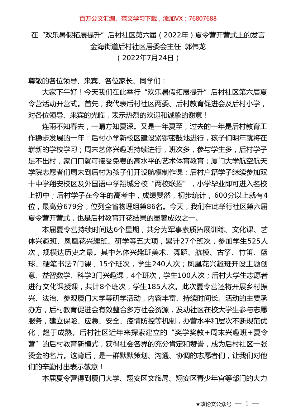 金海街道后村社区居委会主任郭伟龙：在“欢乐暑假拓展提升”后村社区第六届（2022年）夏令营开营式上的发言.doc_第1页