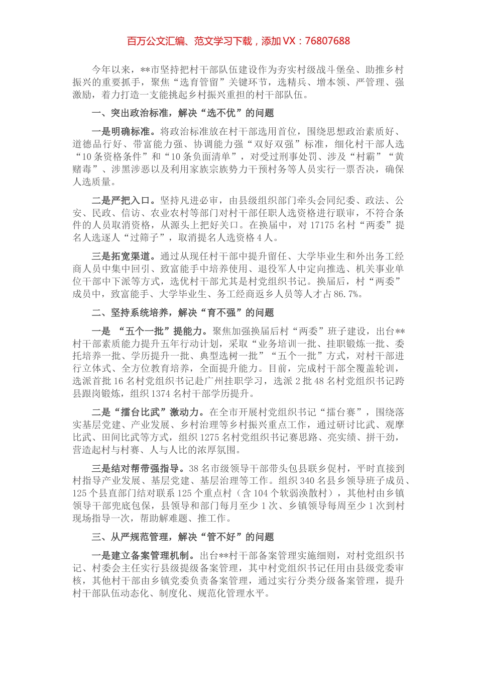村干部队伍建设交流发言材料.docx_第1页