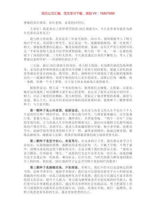 我想在财大种下三颗梦想的种子——在2022级新生座谈会上的发言.docx