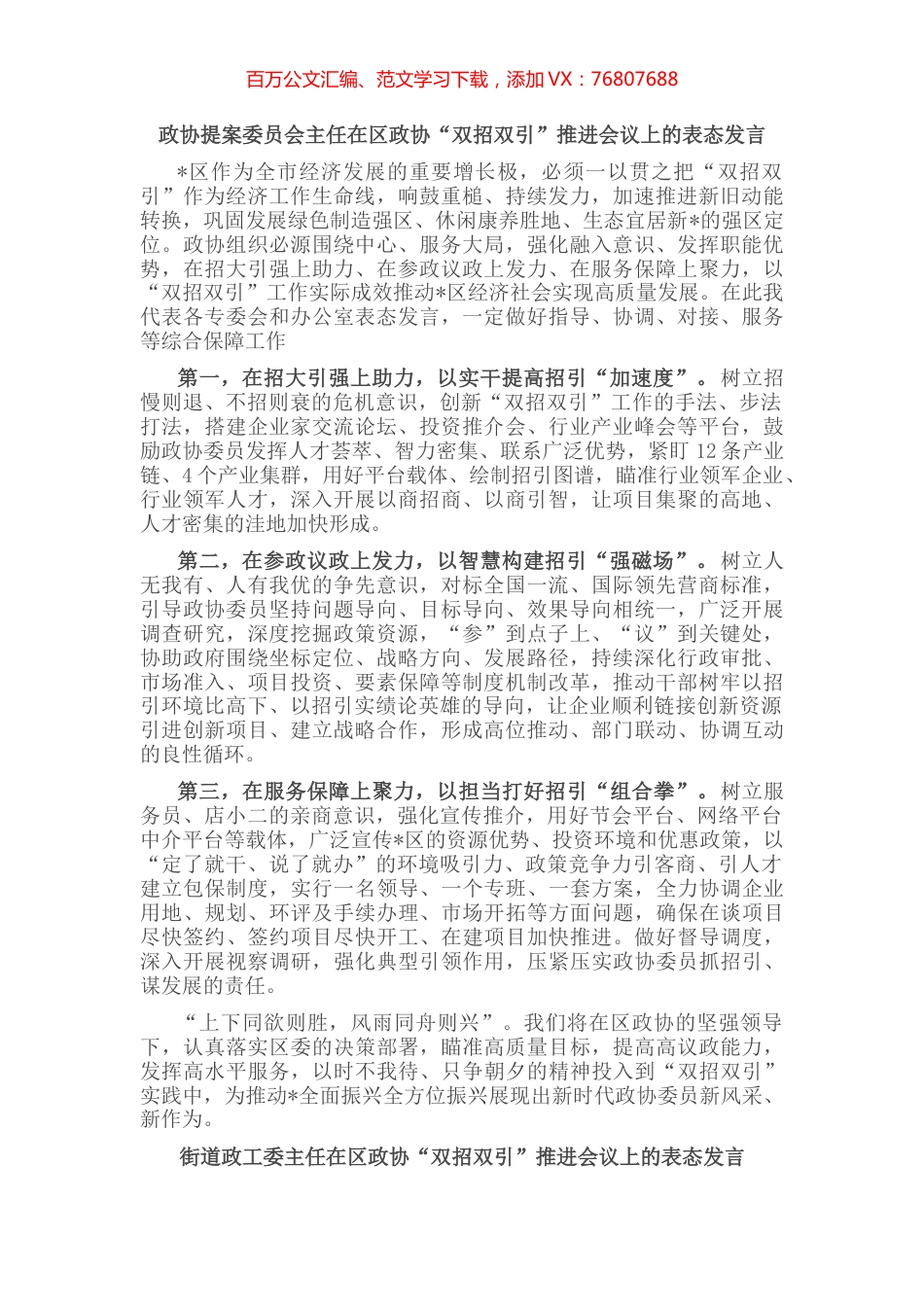 在区政协“双招双引”推进会议上的表态发言（3篇）.docx_第1页