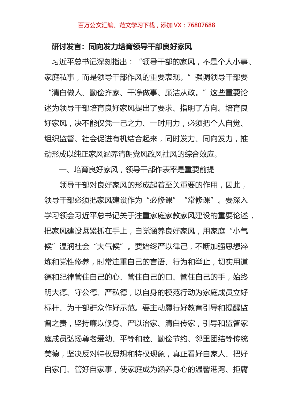 培育良好家风研讨发言：同向发力培育领导干部良好家风.docx_第1页
