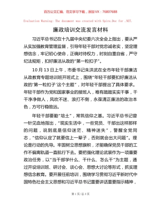 廉政培训交流发言材料【稿子汇】.docx