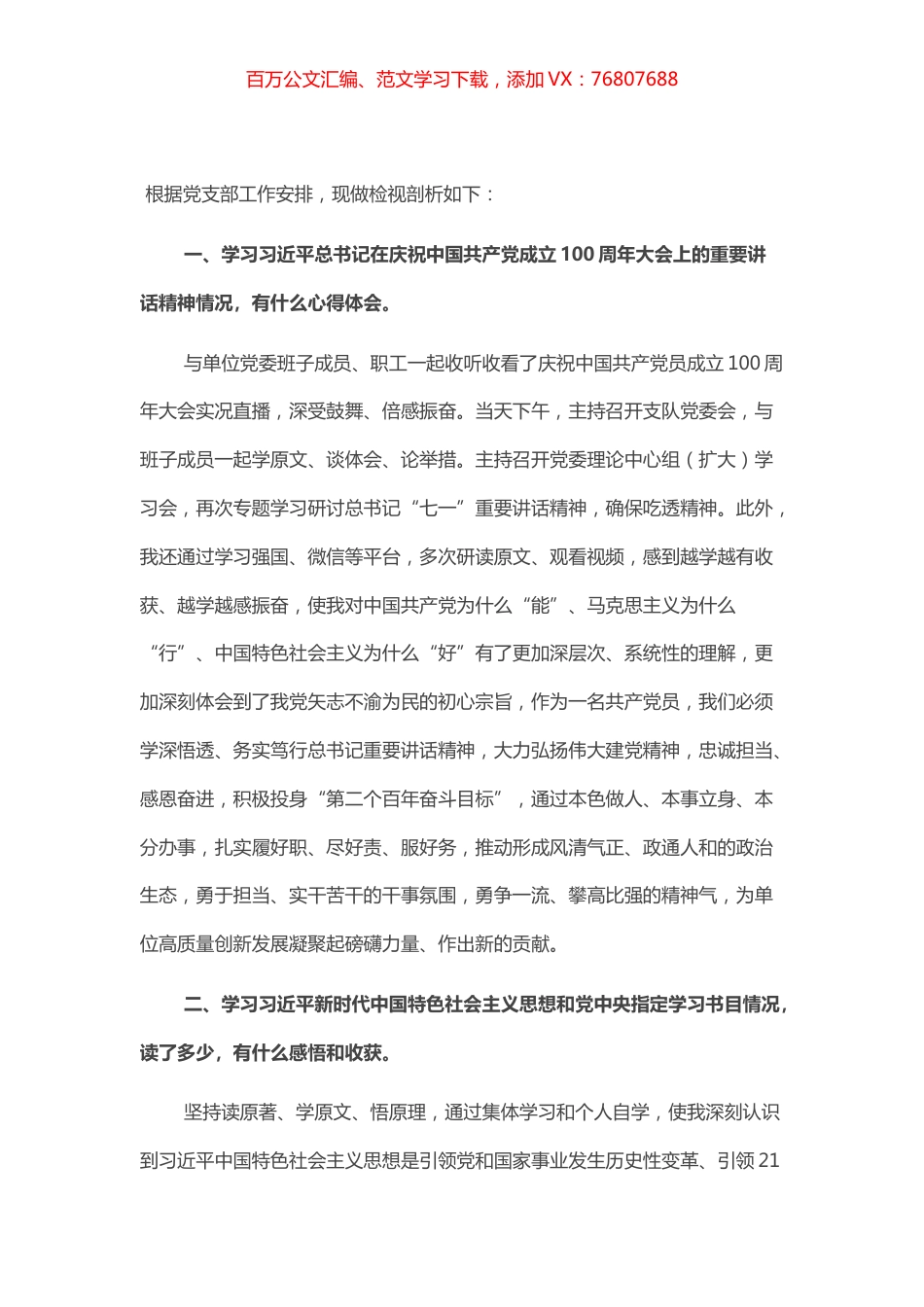 党委书记以普通党员的身份参加所在党支部党史学习教育专题组织生活会个人检视剖析发言​​​​​​​.docx_第1页