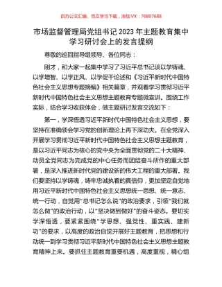 市场监督管理局党组书记2023年主题教育集中学习研讨会上的发言提纲.docx