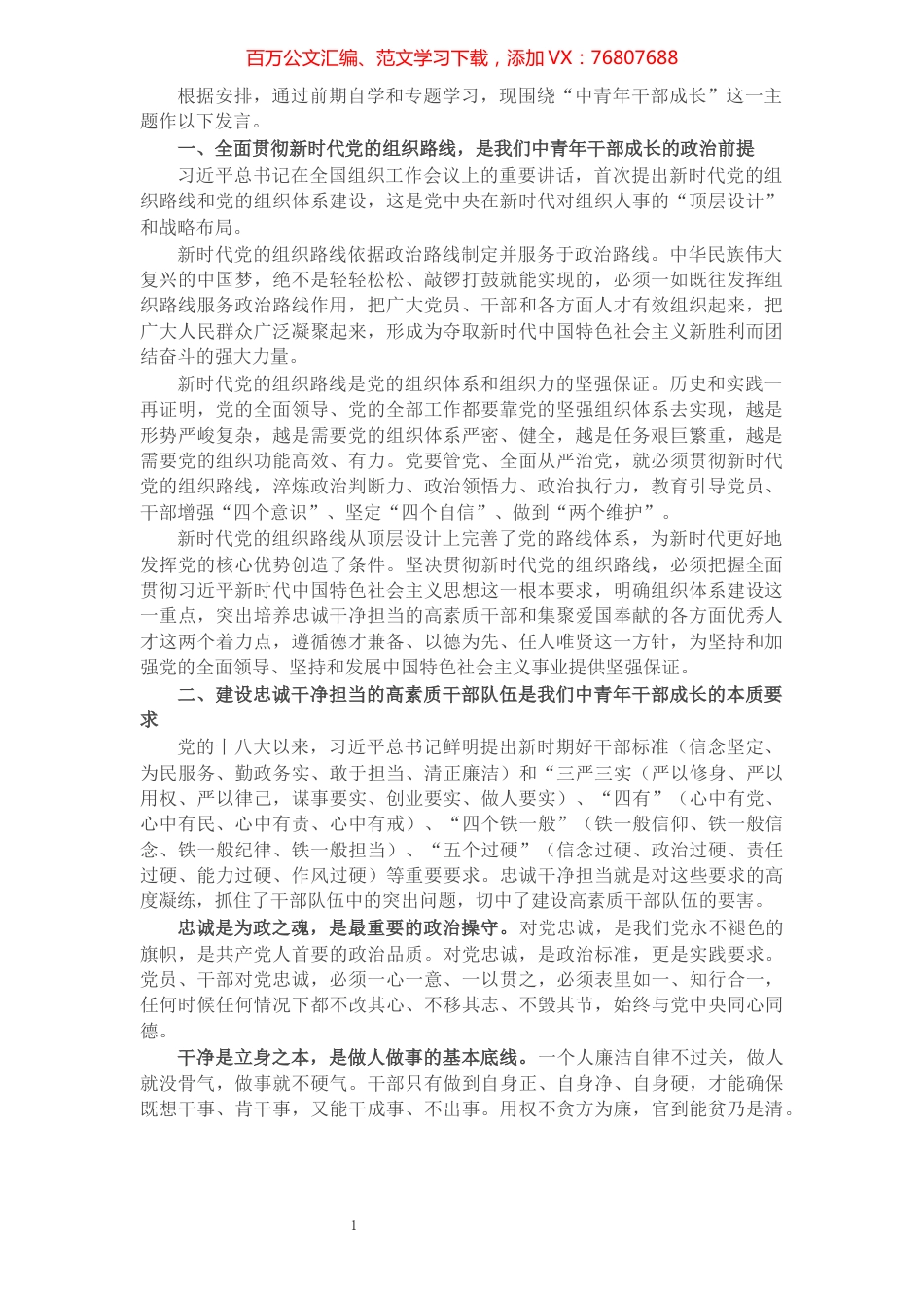 X县领导在“中青年干部成长”专题学习研讨班的主题发言​​​​​​​​​​​​​​.docx_第1页