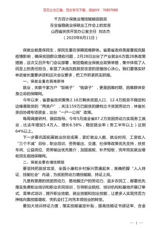 山西省扶贫开发办公室主任刘志杰在全省稳就业保就业工作会上的发言千方百计保就业增技赋能促脱贫.doc