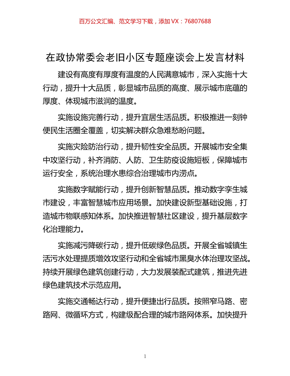 协常委会老旧小区专题座谈会上发言材料.docx_第1页