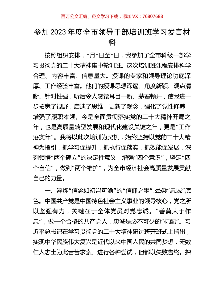 参加2023年度全市领导干部培训班学习发言材料.docx_第1页