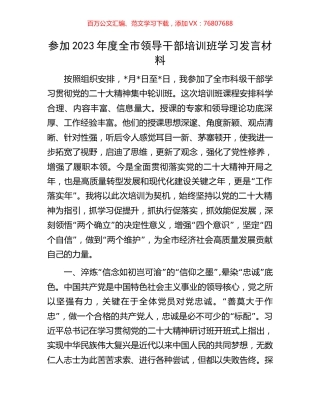 参加2023年度全市领导干部培训班学习发言材料.docx