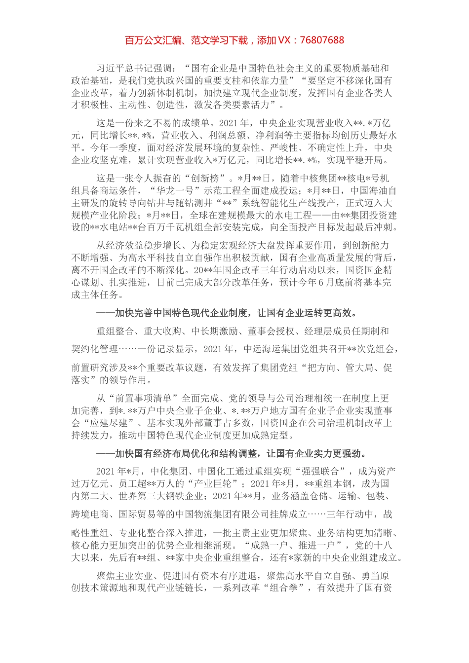 经验发言：改革助力国企高质量发展.docx_第1页