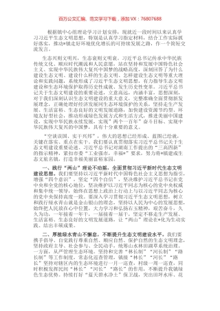 镇党委书记关于习近平生态文明思想专题学习的发言稿.docx