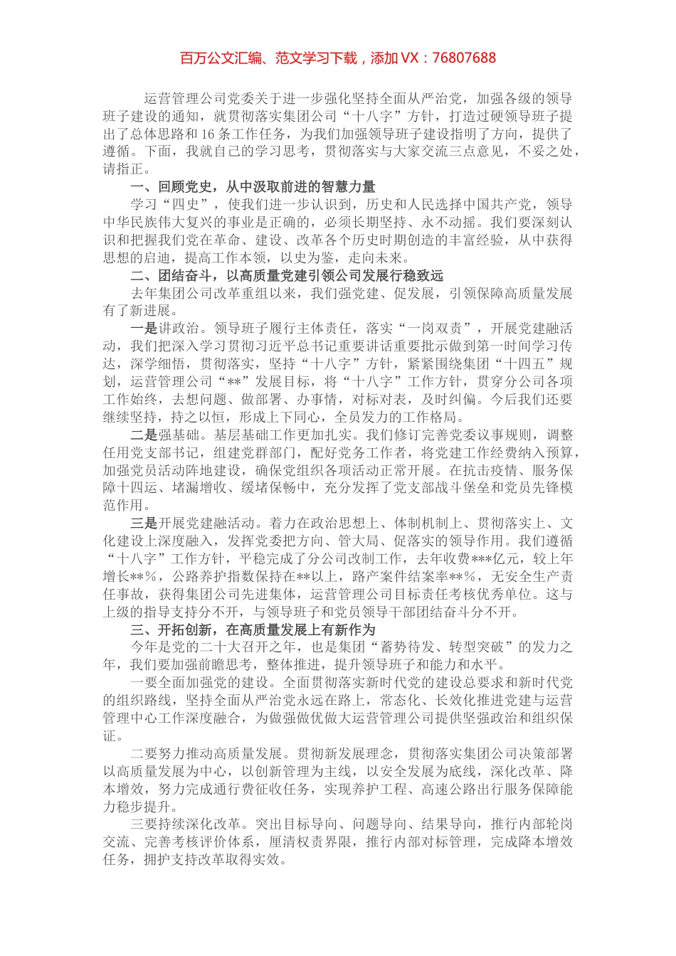 国有企业加强领导班子建设研讨发言材料.docx_第1页