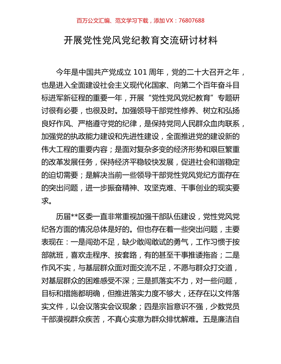 开展党性党风党纪教育交流研讨材料.docx_第1页