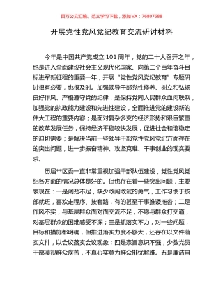 开展党性党风党纪教育交流研讨材料.docx