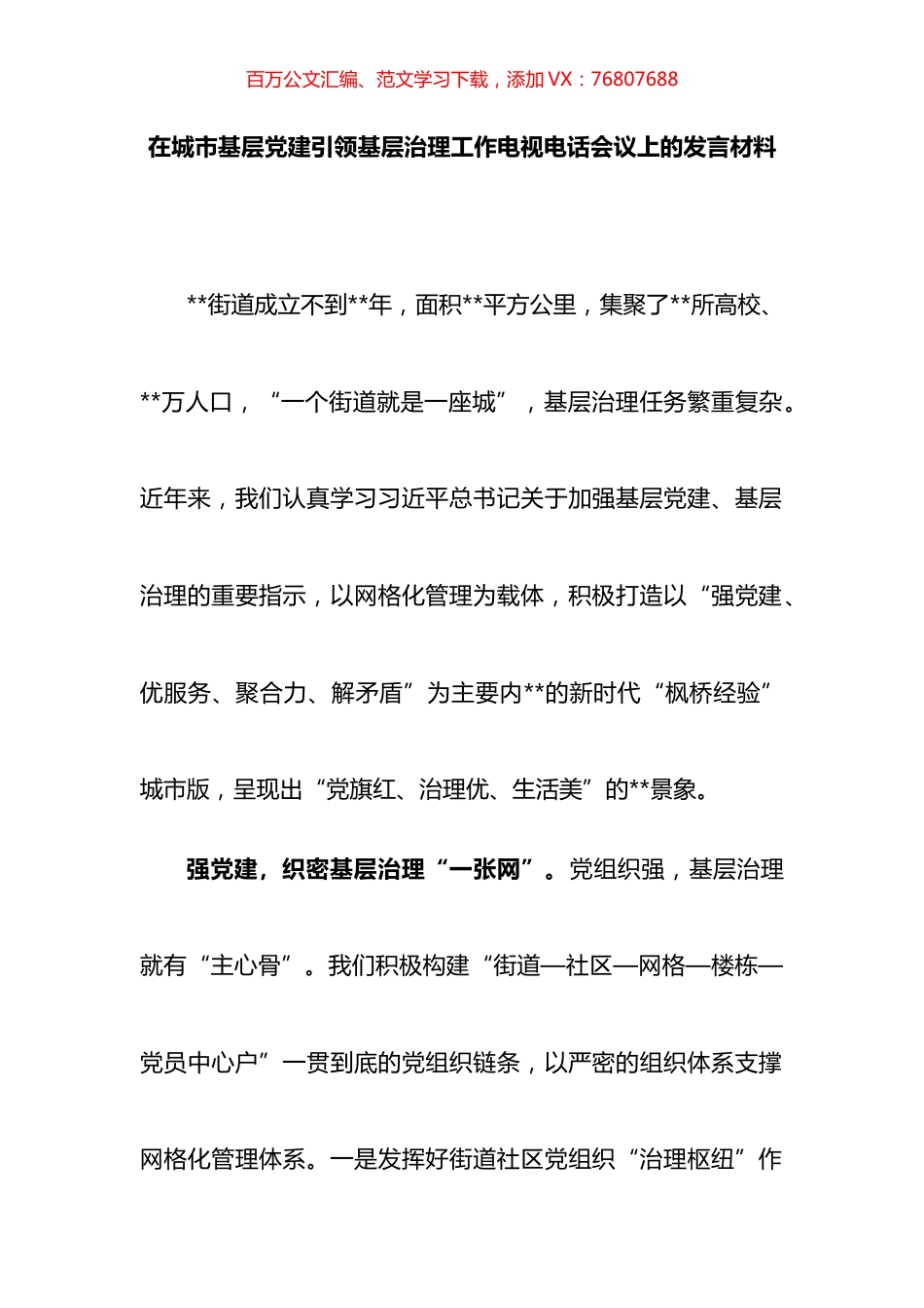 在城市基层党建引领基层治理工作电视电话会议上的发言材料.docx_第1页