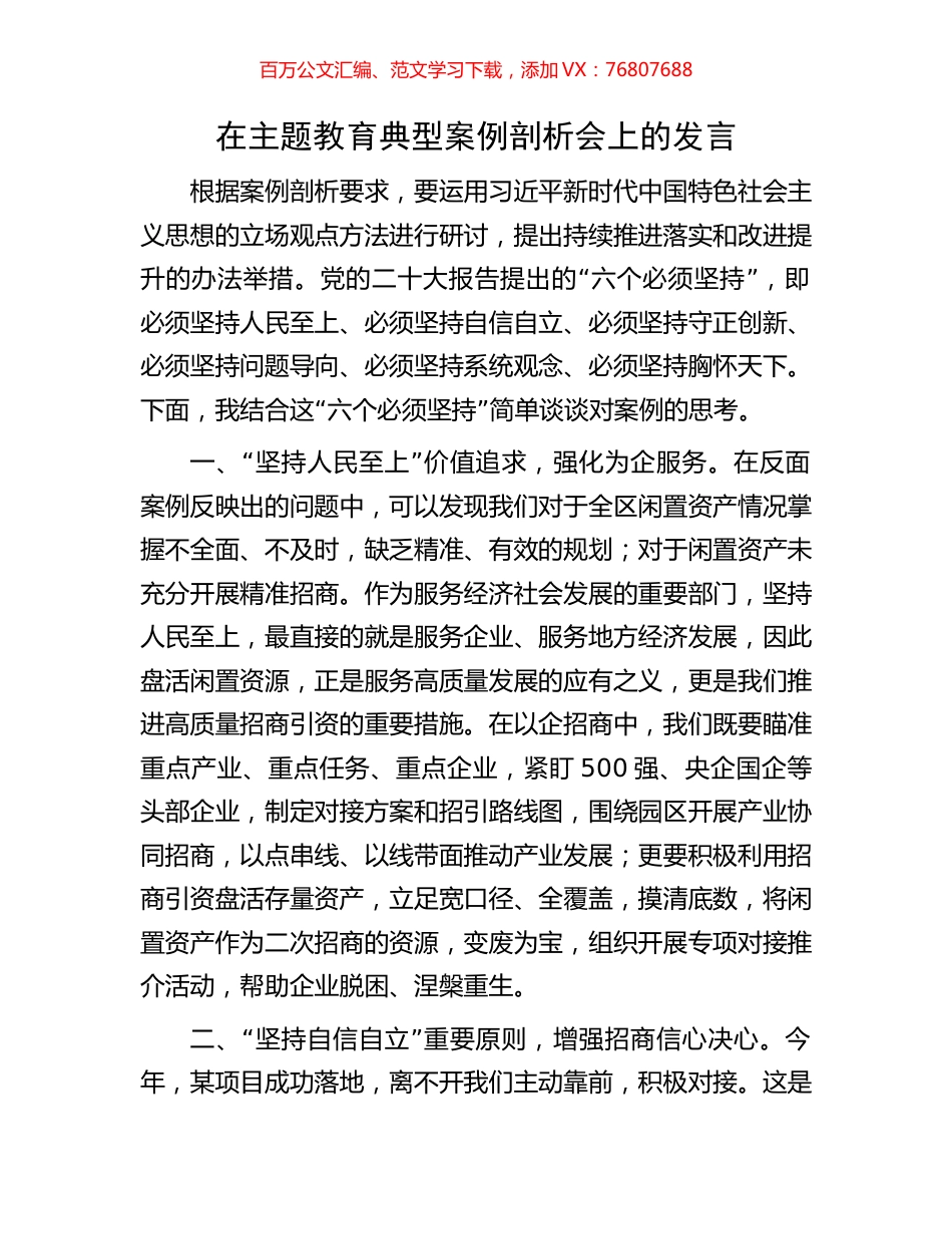 在主题教育典型案例剖析会上的发言.docx_第1页