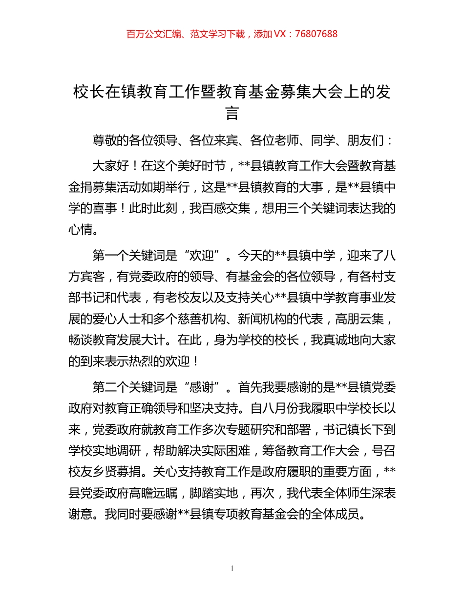 -校长在镇教育工作暨教育基金募集大会上的发言.docx_第1页