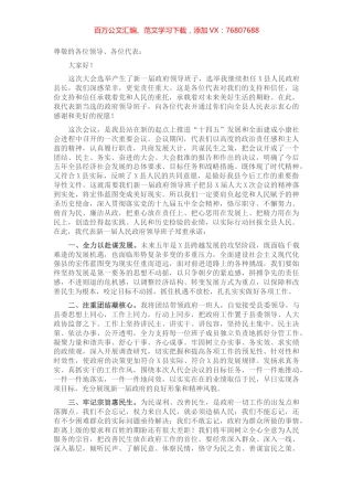 当选县长表态发言提纲​​​​​.docx