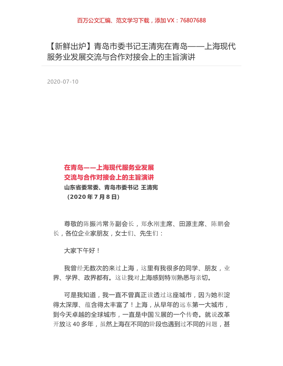 青岛市委书记王清宪在青岛——上海现代服务业发展交流与合作对接会上的主旨演讲.docx_第1页