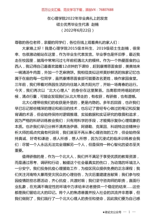 硕士优秀毕业生代表赵楠：在心理学院2022年毕业典礼上的发言.doc