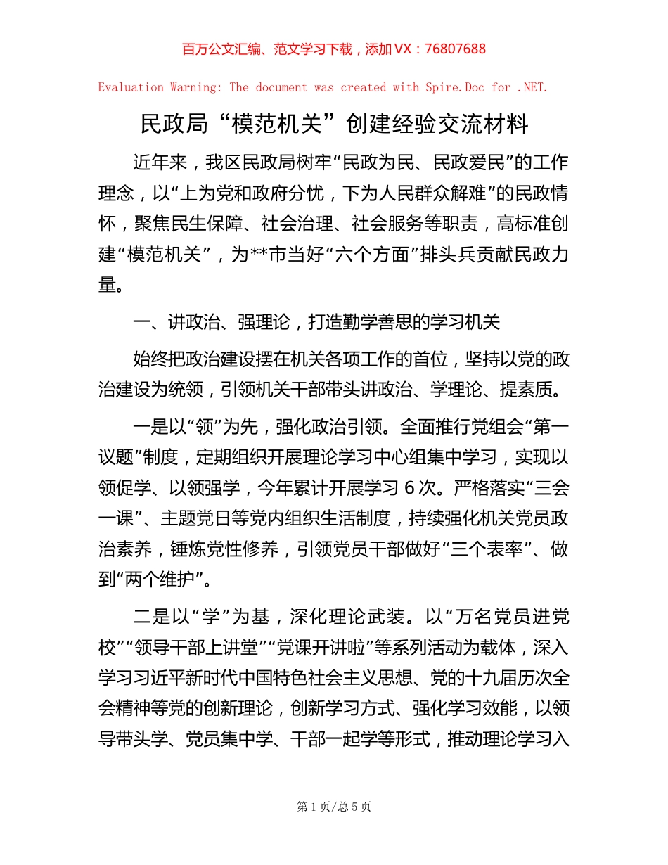 民政局“模范机关”创建经验交流材料.docx_第1页