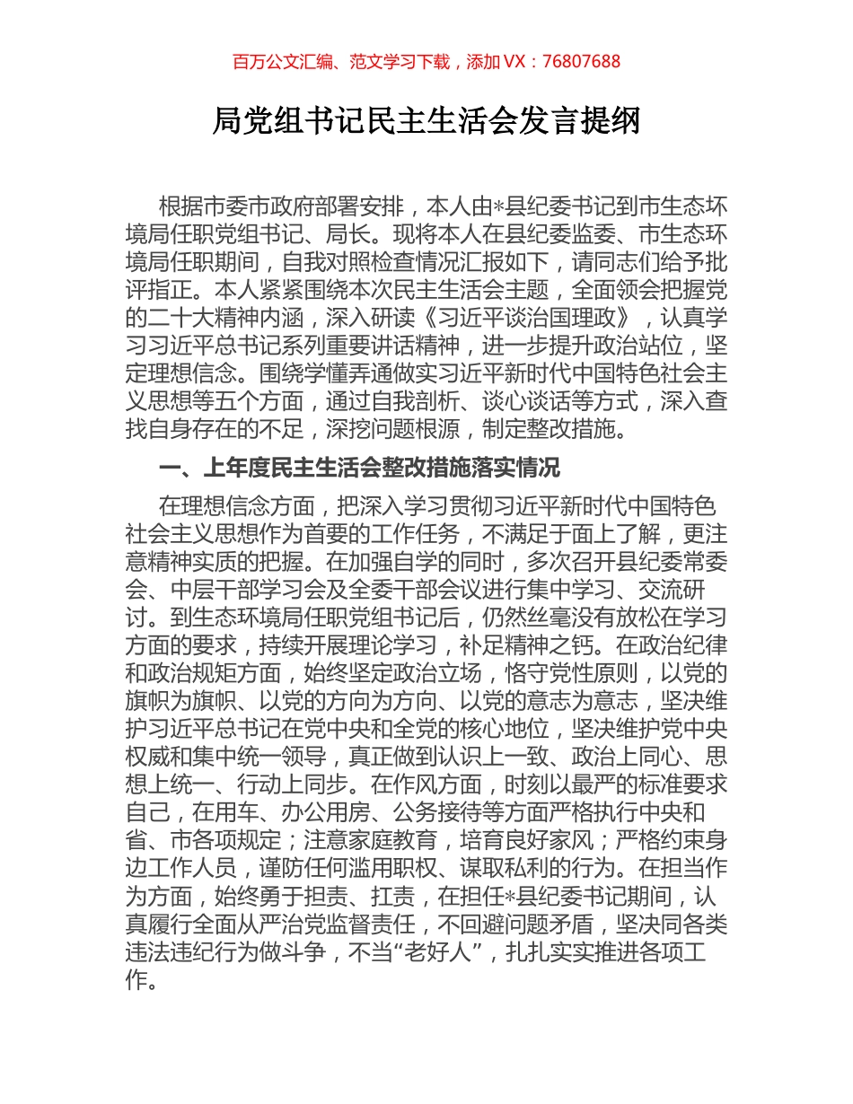 局党组书记民主生活会发言提纲.docx_第1页