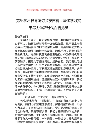 党纪学习教育研讨会发言稿：深化学习实干笃力做新时代合格党员.docx