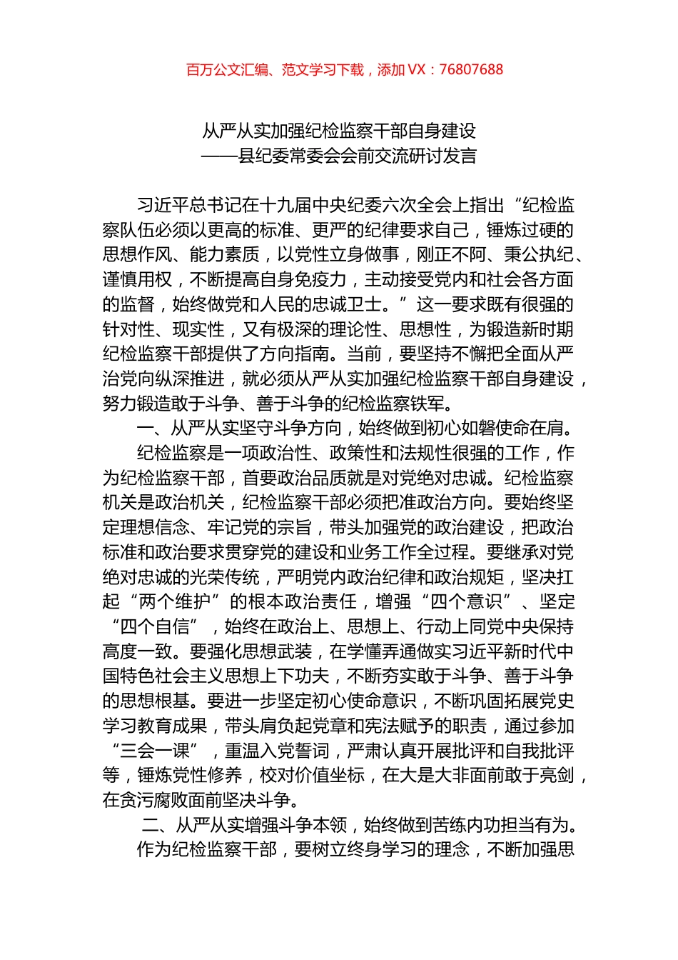 县纪委常委会会前交流研讨发言：从严从实加强纪检监察干部自身建设.docx_第1页