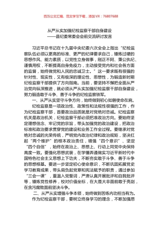 县纪委常委会会前交流研讨发言：从严从实加强纪检监察干部自身建设.docx